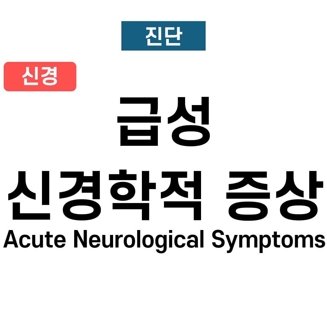 급성 신경학적 증상 (Acute Neruological Symptoms)