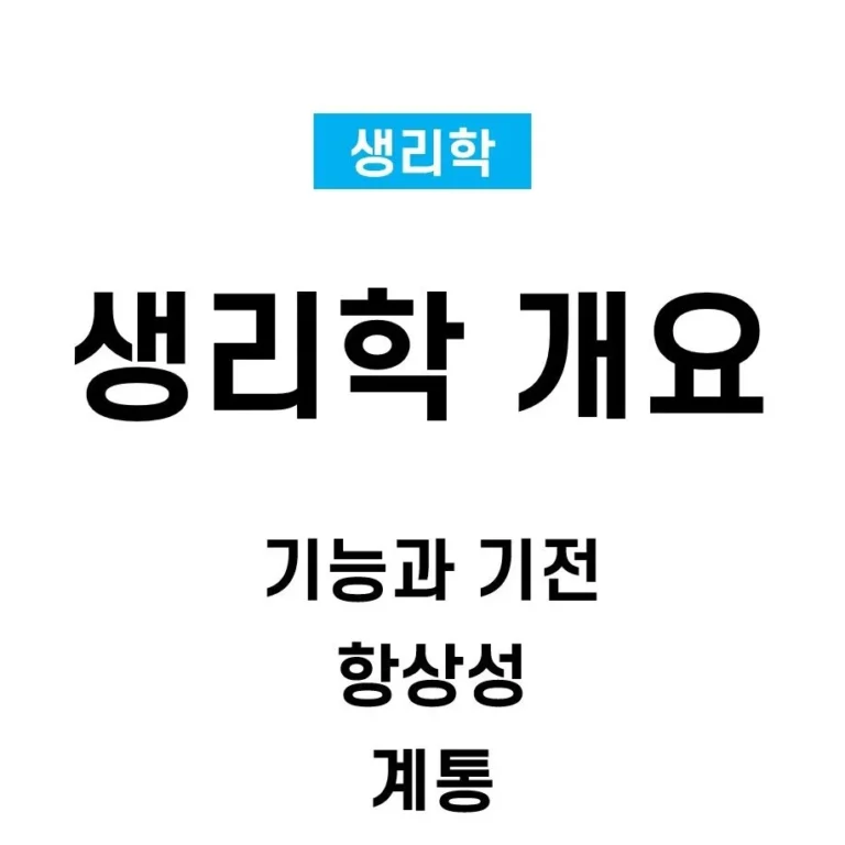 생리학