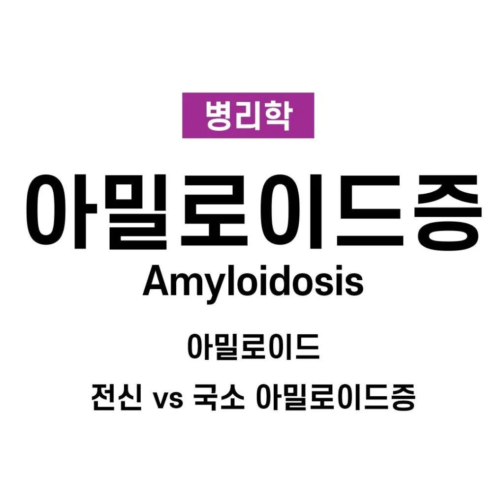 아밀로이드증