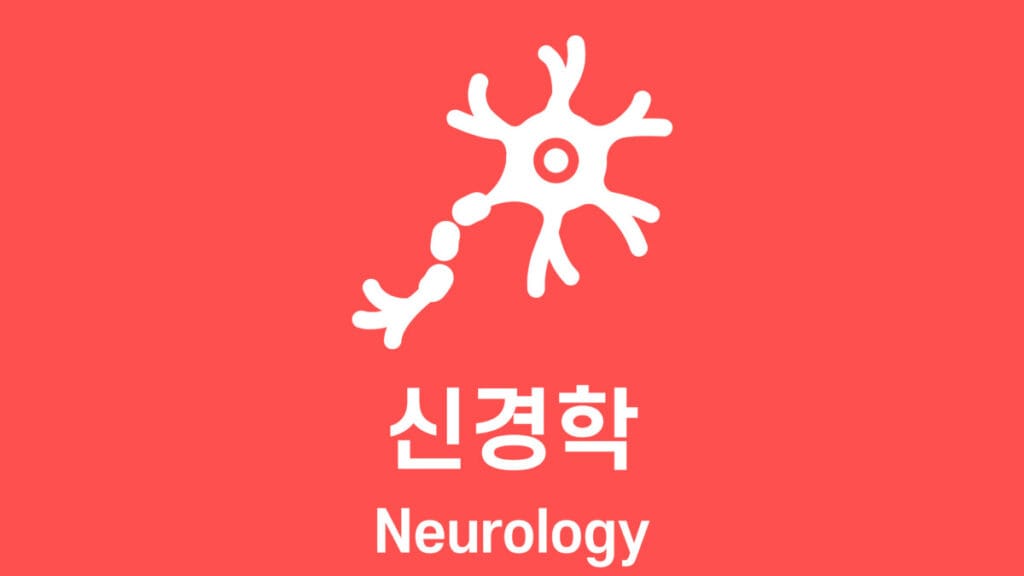 대뇌 기저핵 (Basal Ganglia) - 의학당