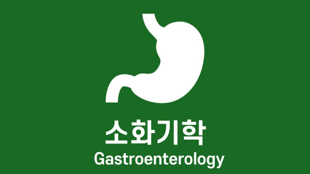위의 주요 구조와 기능 - 의학당
