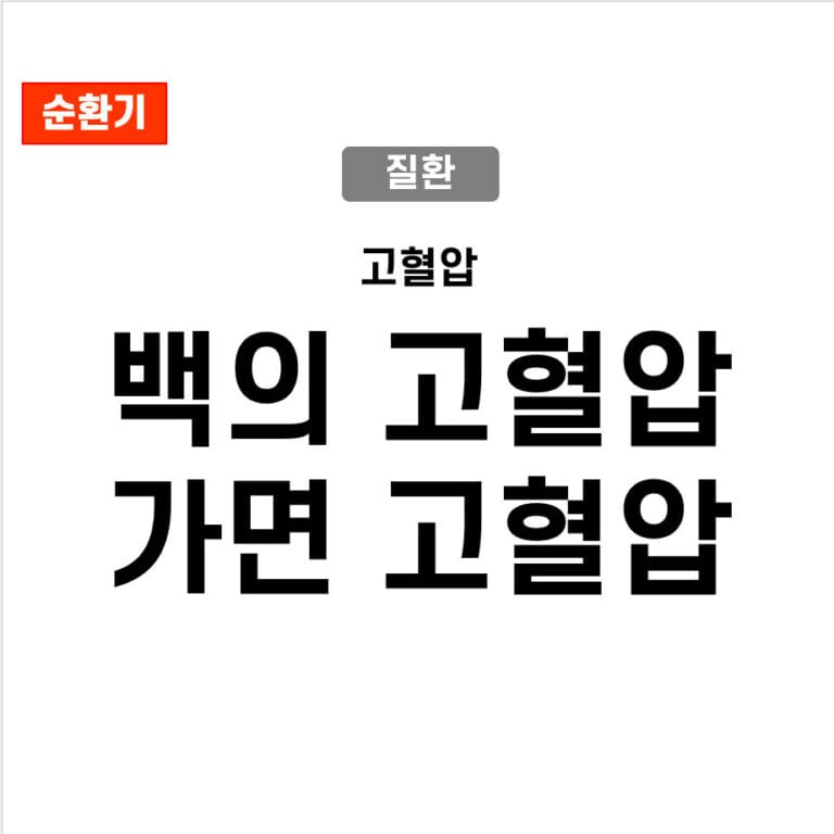백의 고혈압 vs 가면 고혈압