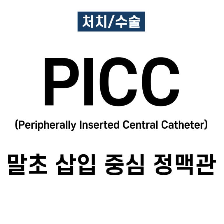 PICC (Peripherally Inserted Central Catheter) 말초 삽입 중심 정맥관