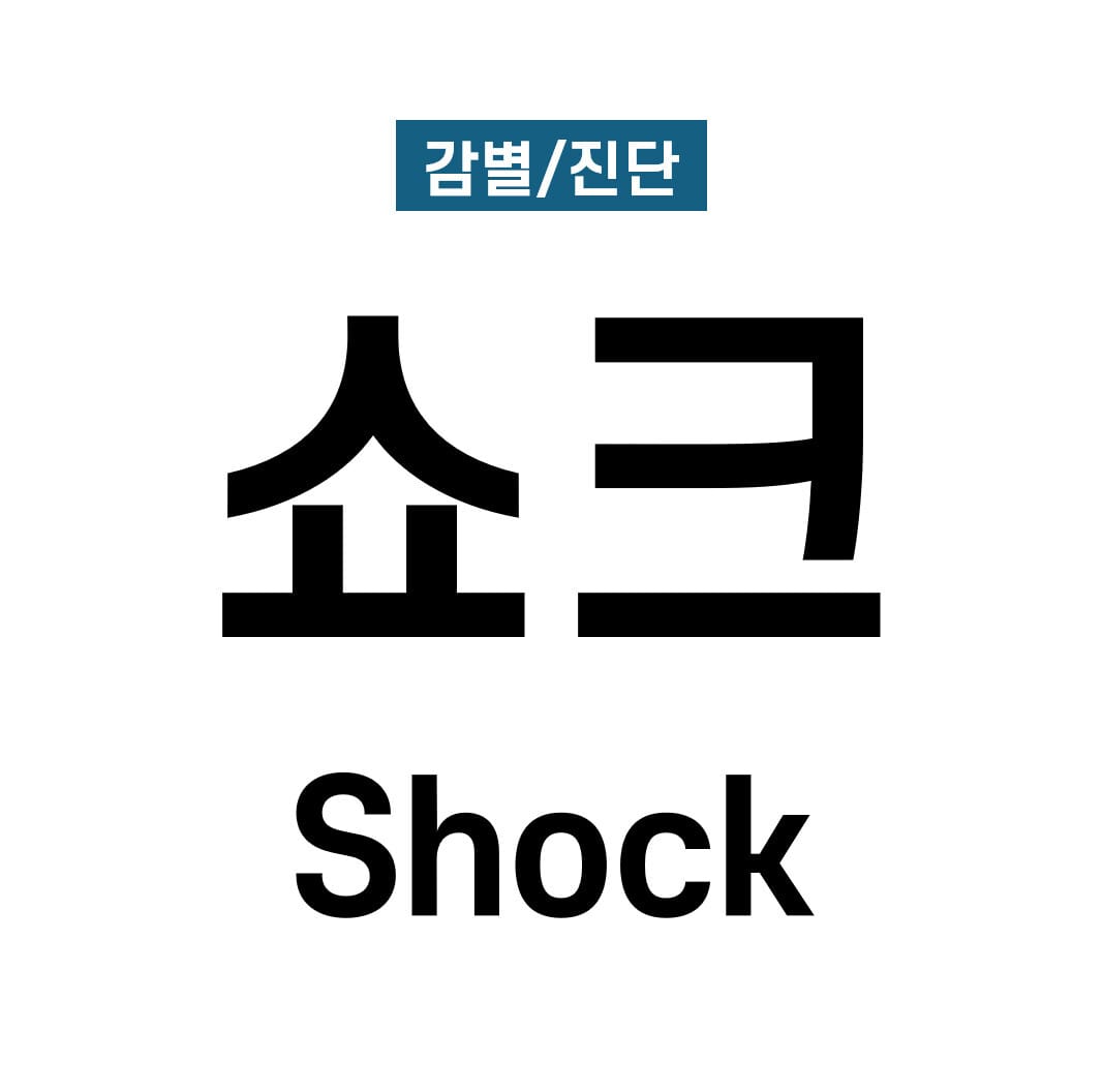 쇼크의 종류 (Types of Shock)