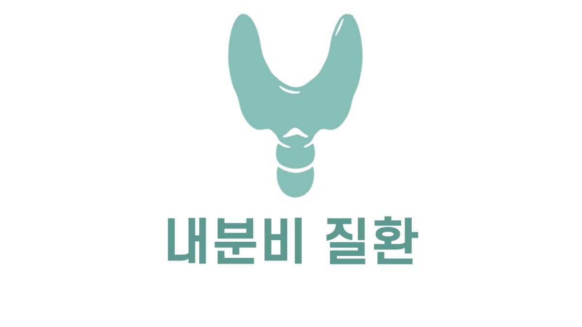 내분비 질환 표지