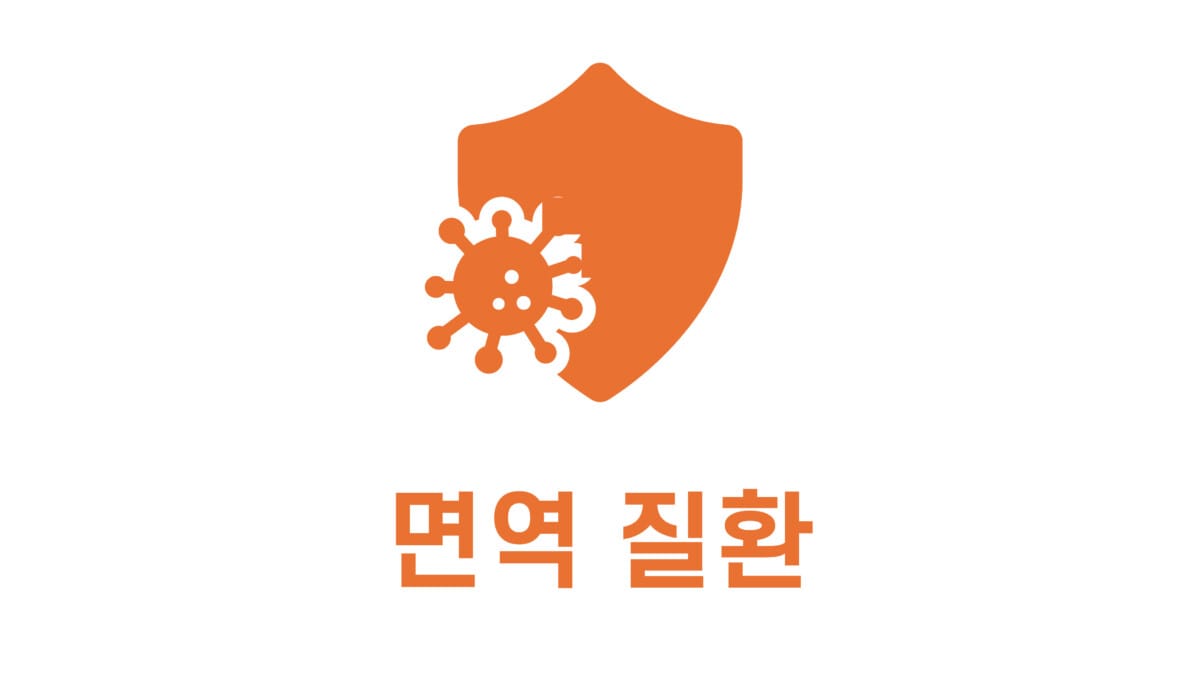 면역 질환 표지