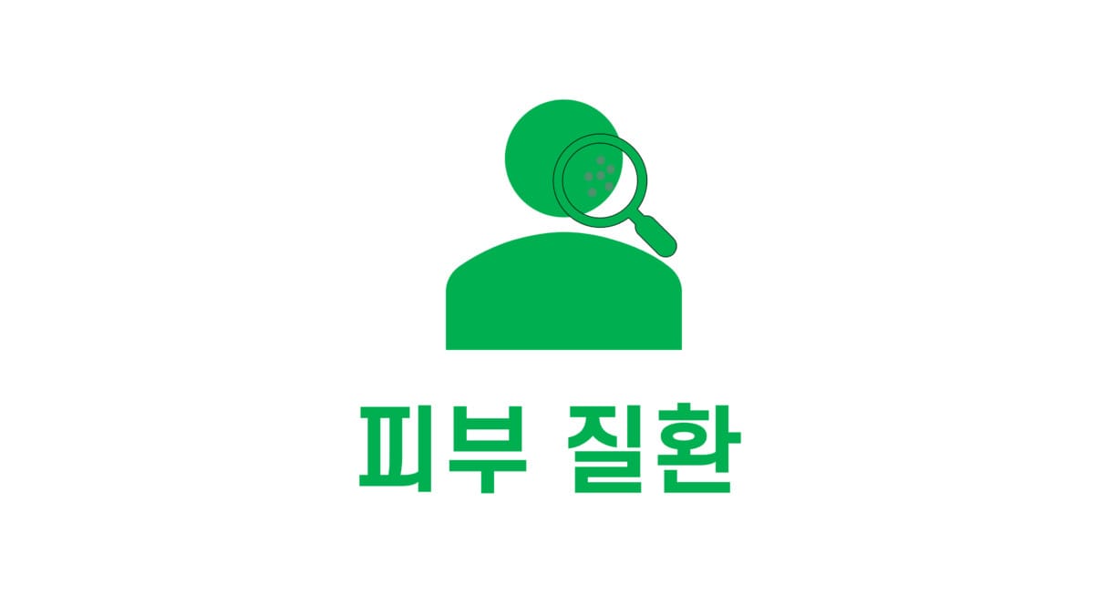 피부 질환