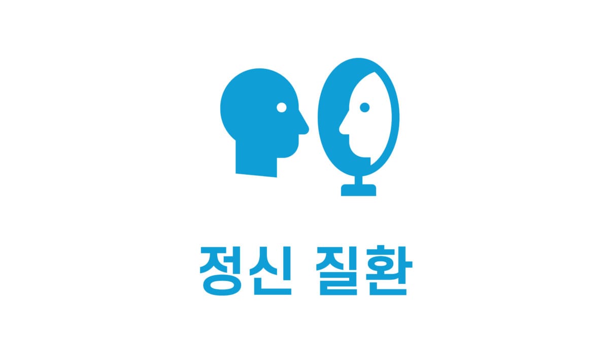 정신 질환