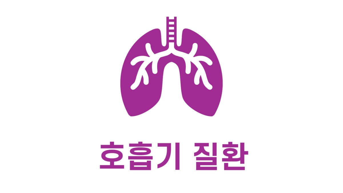 호흡기 질환