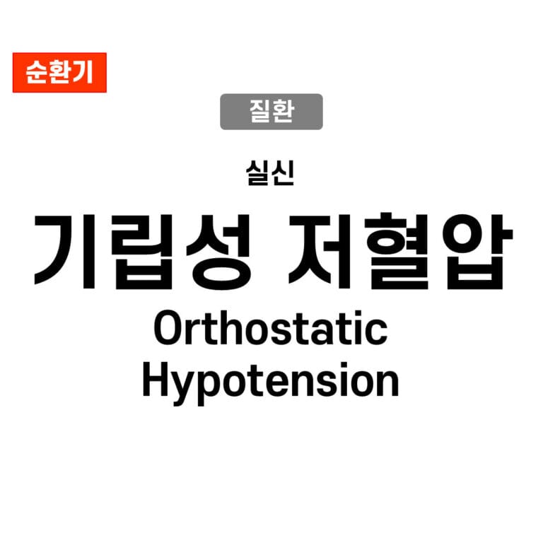 Orthostatic Hypotension