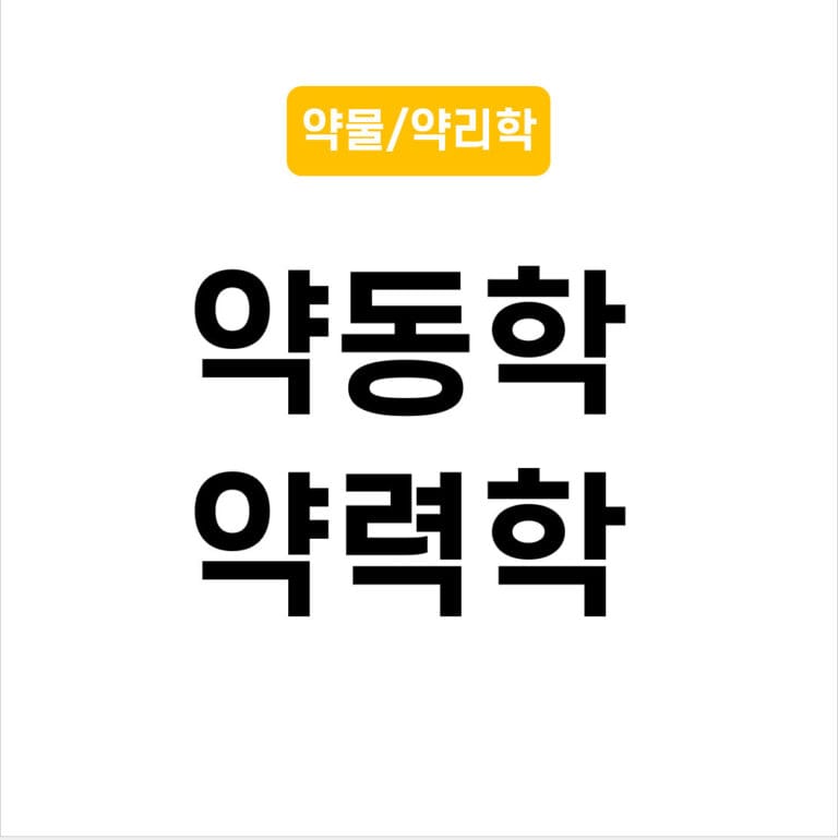 약동학과 약력학