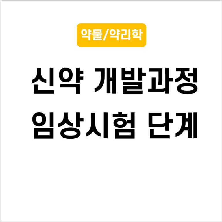 임상 시험과 신약개발