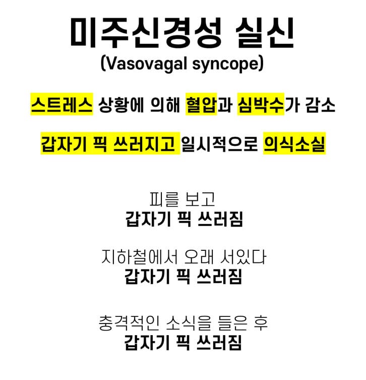 미주신경성 실신