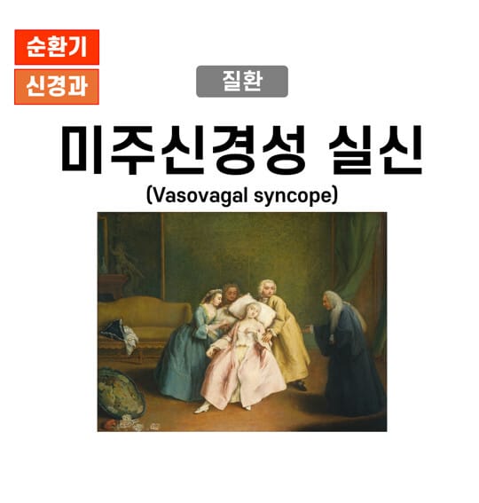 혈관 미주신경성 실신 (Vasovagal syncope)
