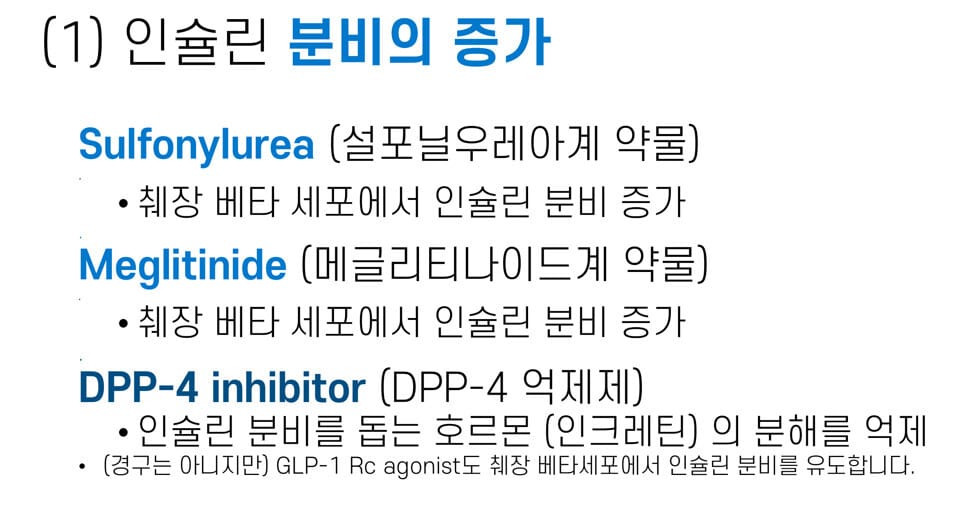 경구 혈당강하제 - 인슐린 분비 증가