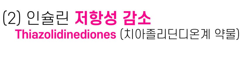 경구 혈당강하제- 인슐린 저항성 감소 