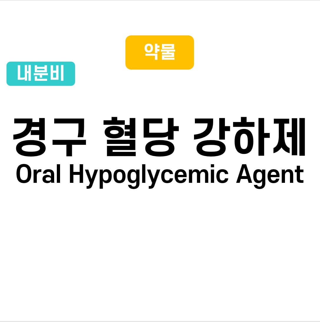 경구 혈당강하제