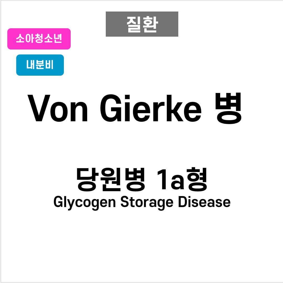 Von Gierke 병 (당원병 1a형, Glycogen Storage Disease Type 1)