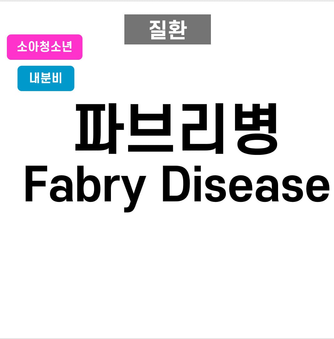 파브리병 (Fabry Disease)