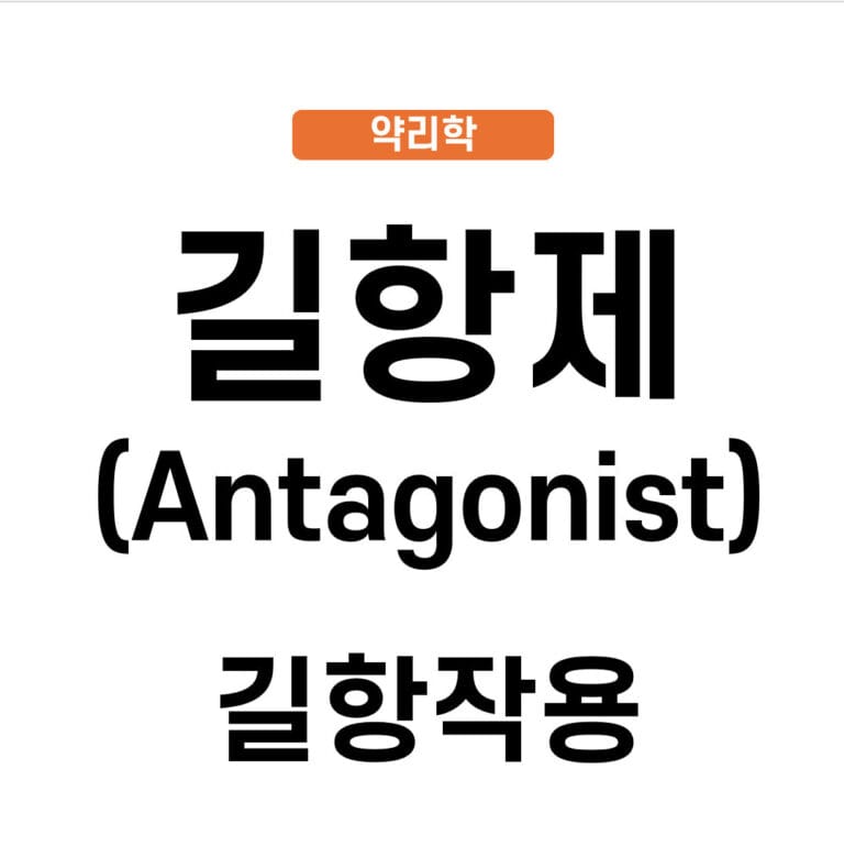 길항제와 길항작용 (Antagonist, Antagonism)