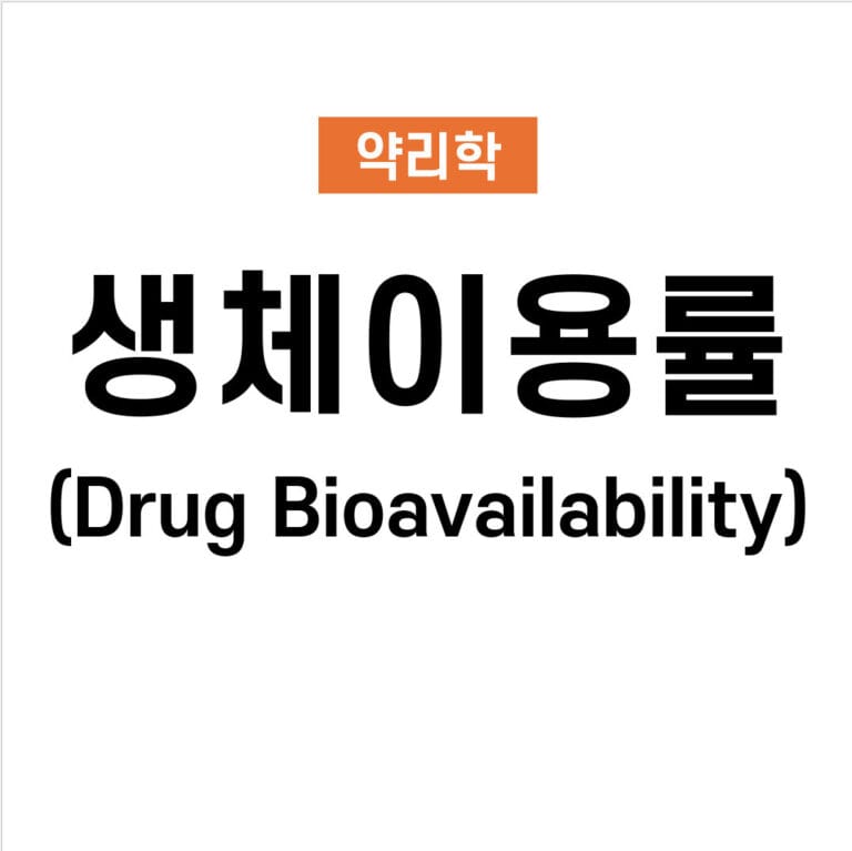 생체이용률 (Drug Bioavailability)