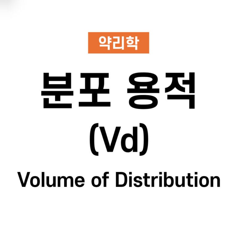 분포 용적 (Volume of Distribution, Vd)