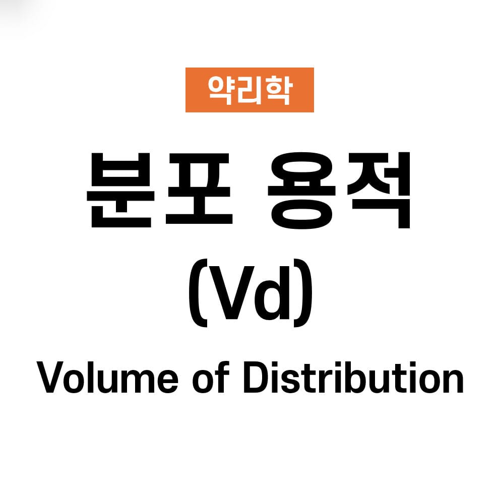 분포 용적 (Volume of Distribution, Vd)