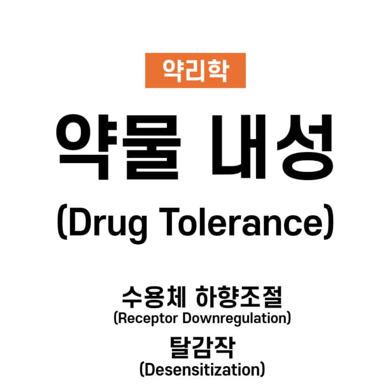 약물 내성 (Drug Tolerance)