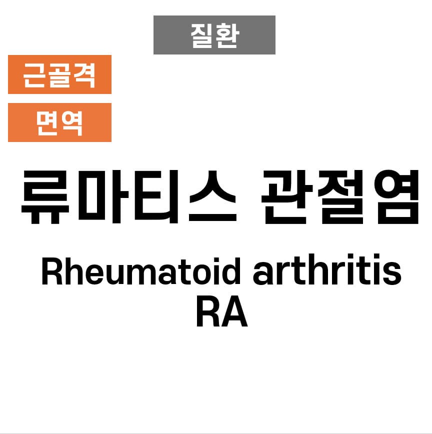 류마티스 관절염 (Rheumatoid Arthritis) | 자가면역질환