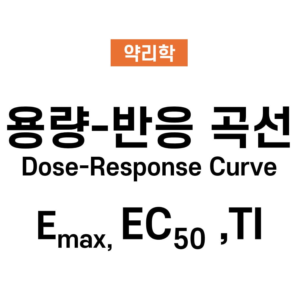 용량-반응 곡선(Dose-Response Curve)의 해석