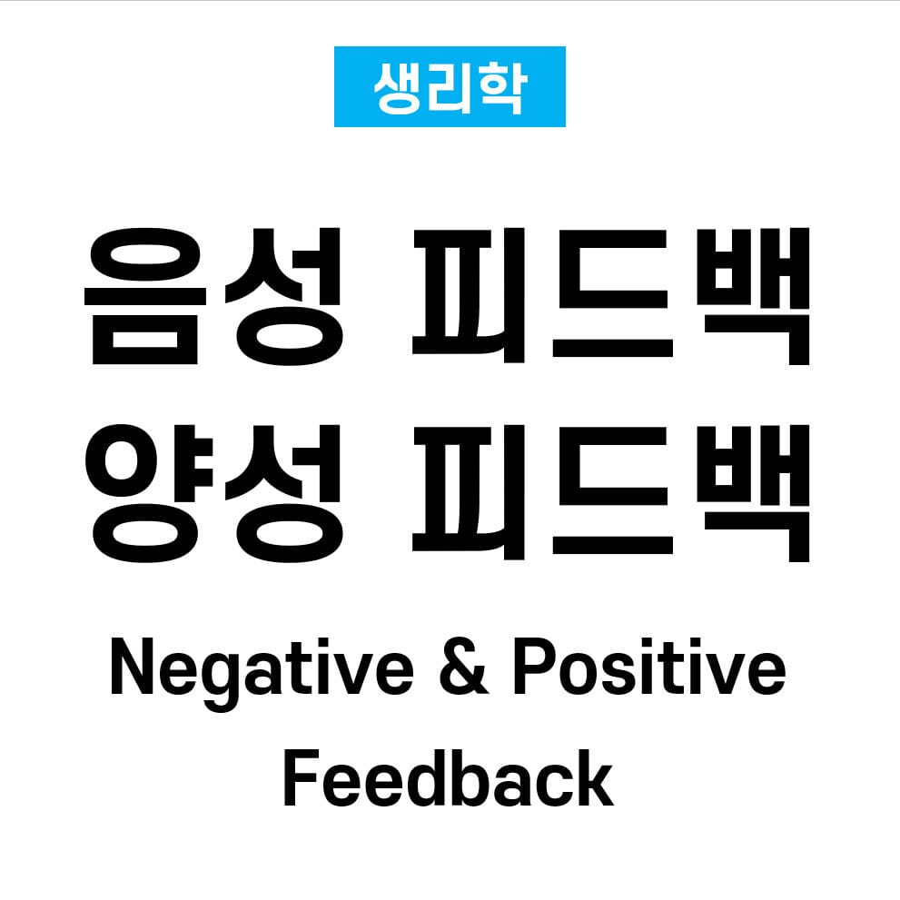 음성 피드백과 양성 피드백의 메커니즘 (Negative and Positive Feedback)