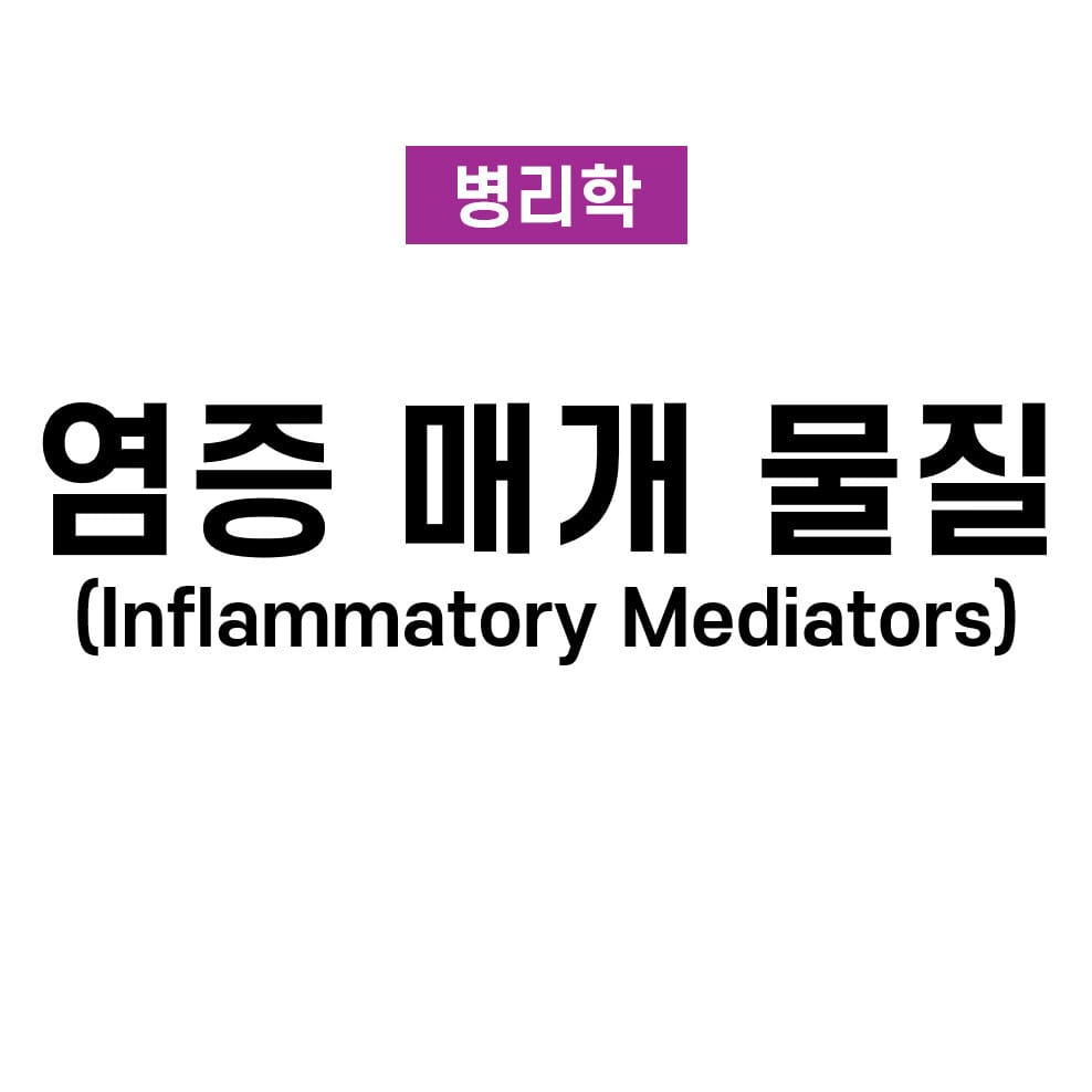 Inflammtory mediator