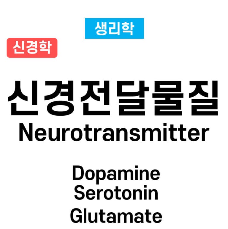 Neurotransmitter