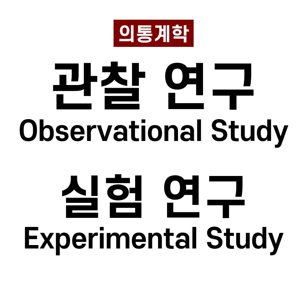 관찰 연구 (Observational Study) vs 실험 연구 (Experimental Study)