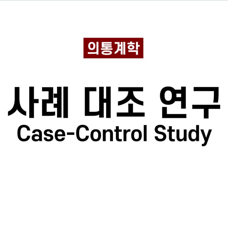 사례-대조 연구 (Case Control Study)