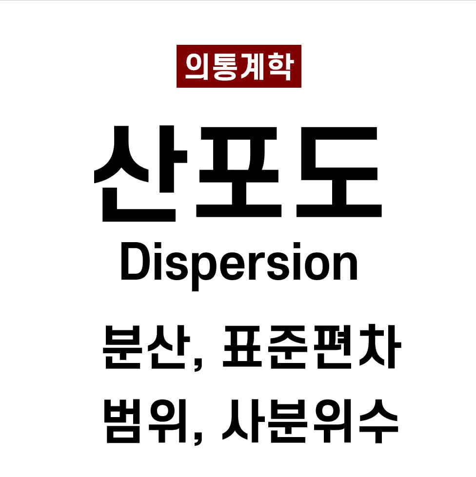 기술 통계 02: 산포도 (Dispersion) - 분산, 표준편차, 범위, 사분위수