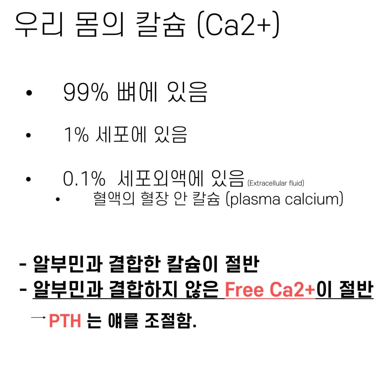 전해질 05. 칼슘(Ca²⁺, Calcium)의 역할 - 의학당