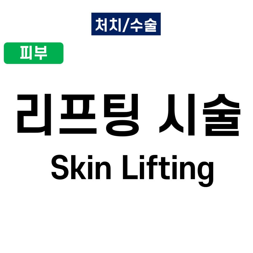 피부 리프팅 시술 (Skin Lifting)