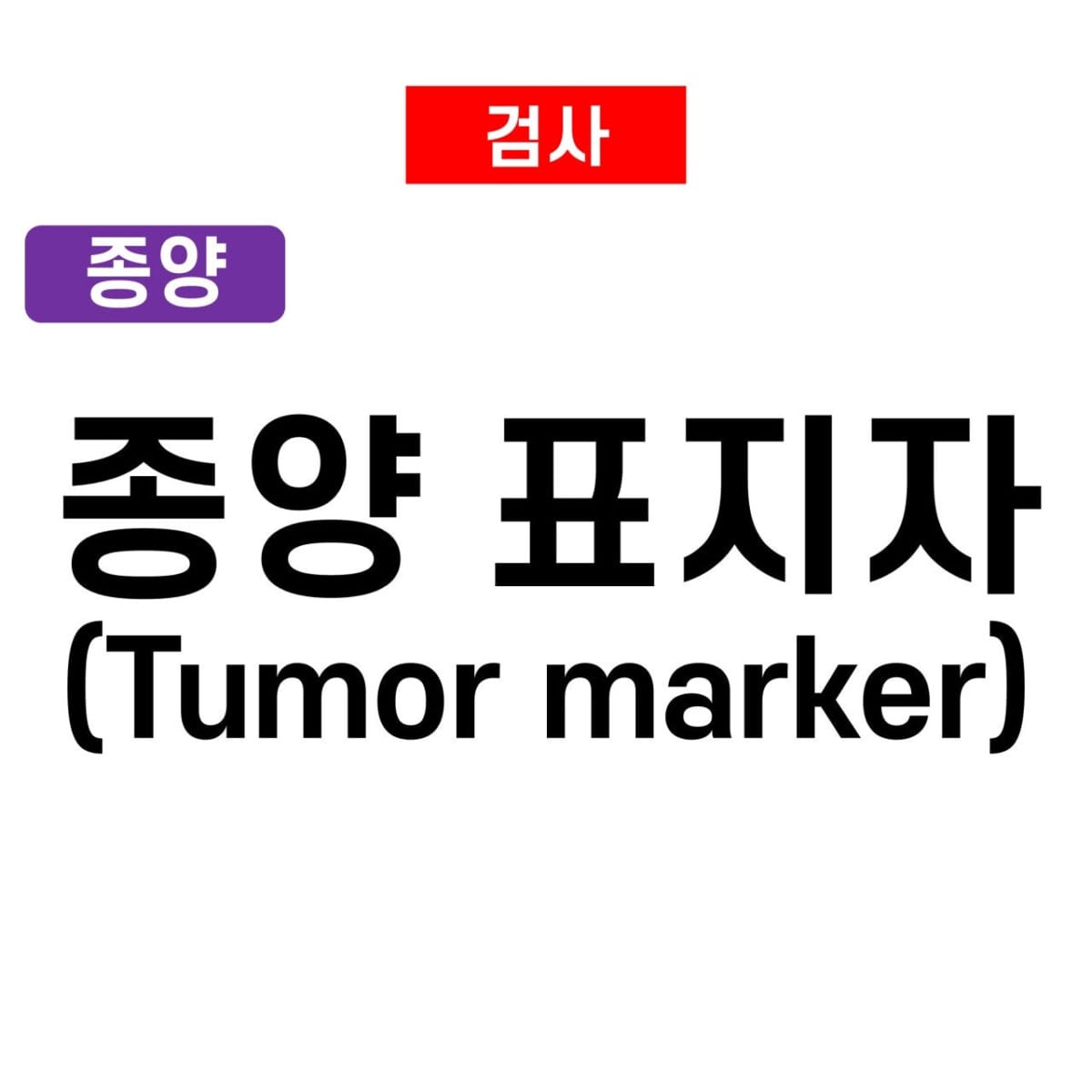tumor marker
