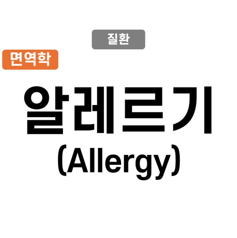 Allergy