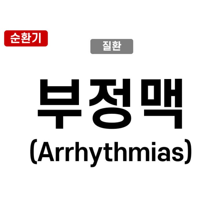 부정맥 (Arrhythmias)