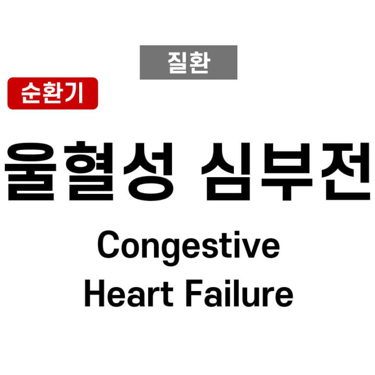 울혈성 심부전