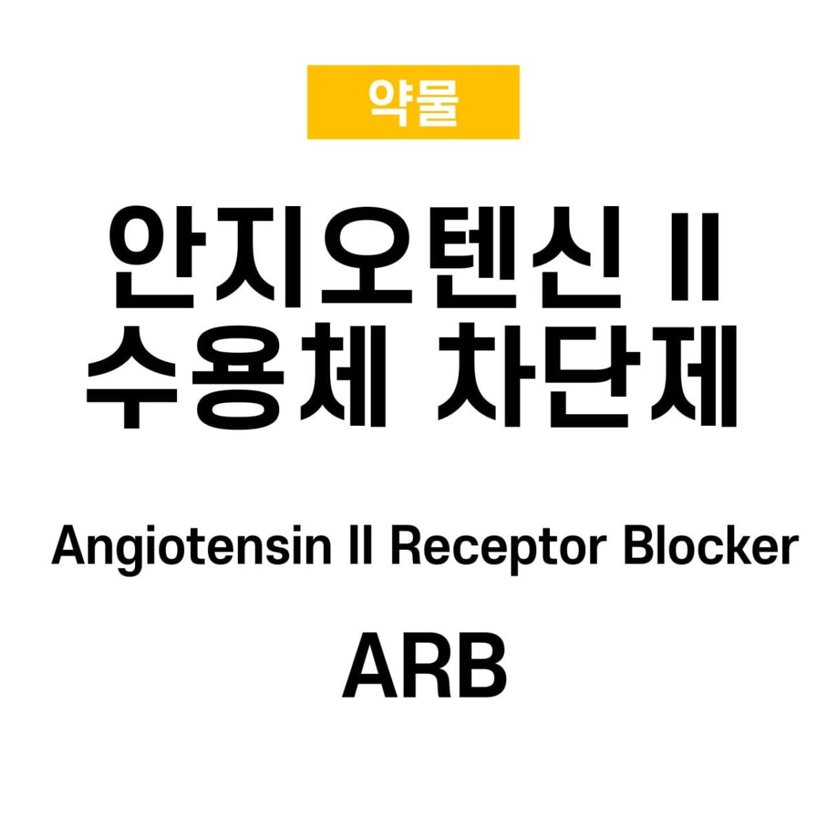 ARB, ,안지오텐신 II 수용체 차단제