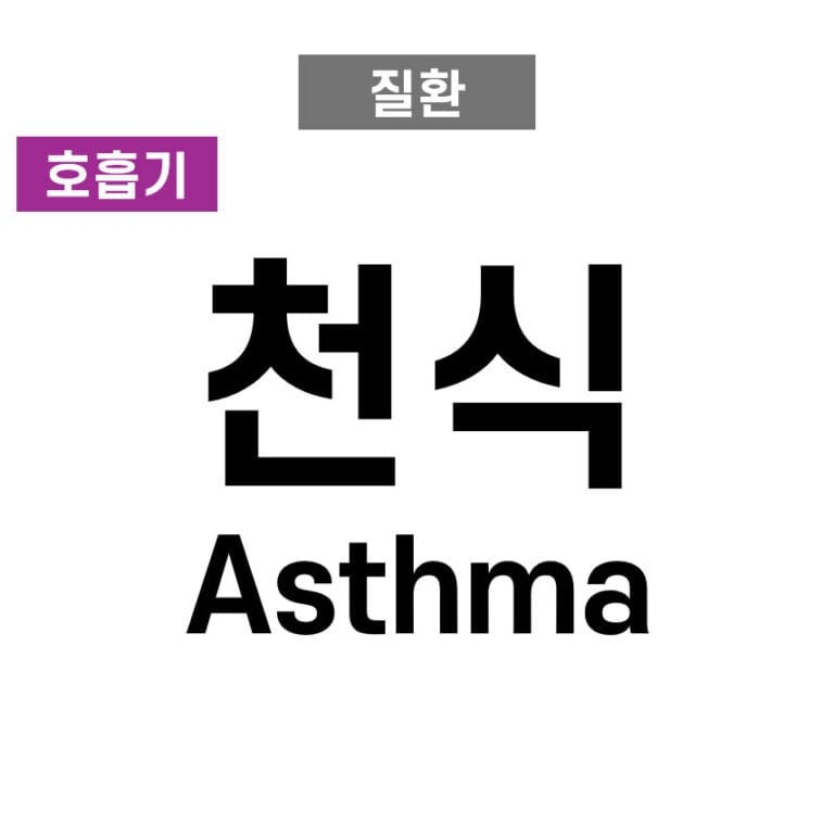asthma