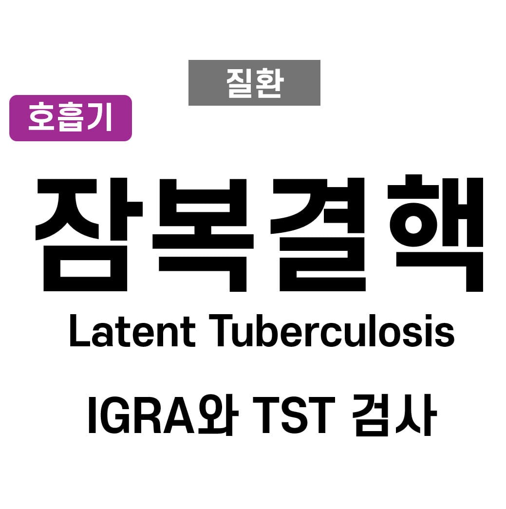 잠복 결핵 (Latent Tuberculosis Infection, LTBI)
