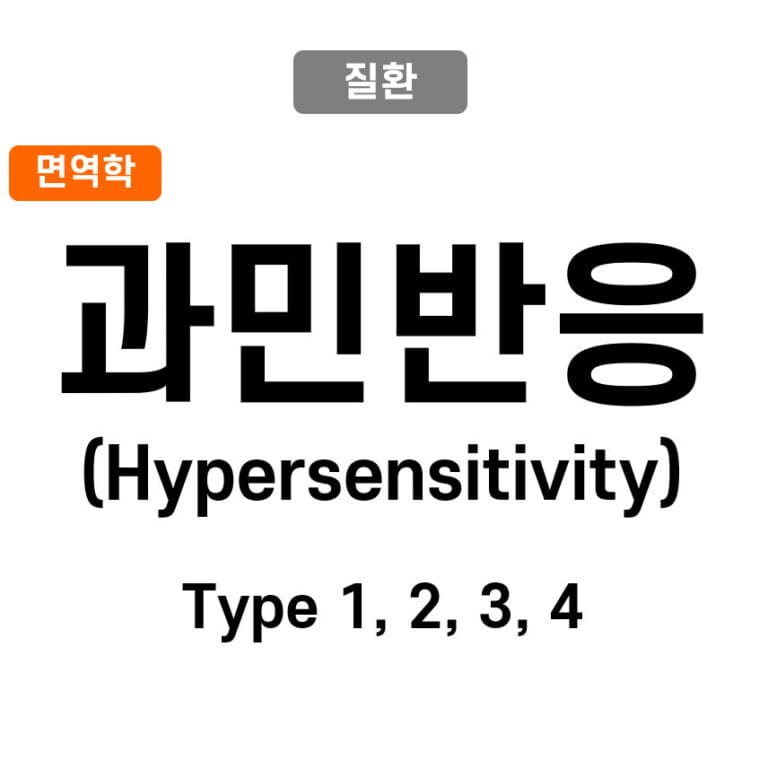과민반응 (Hypersensitivity Reactions) : Type I, II ,III, IV
