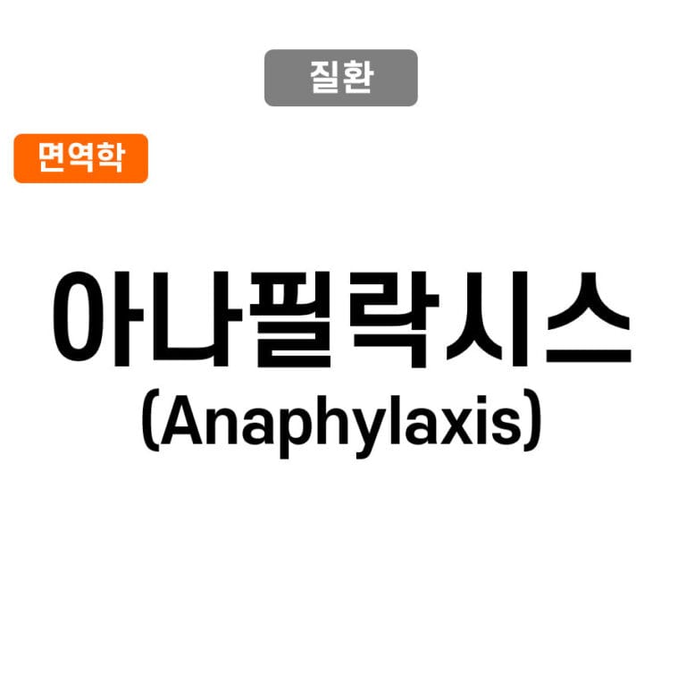 아나필락시스 (Anaphylaxis)