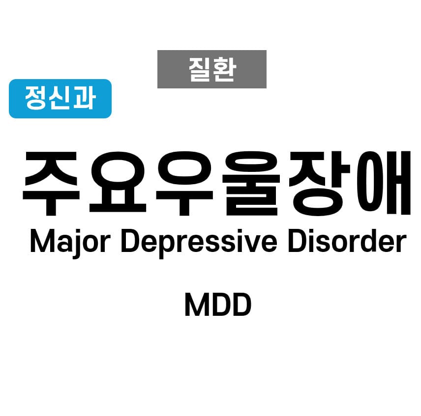 주요우울장애 (Major Depressive Disorder, MDD)