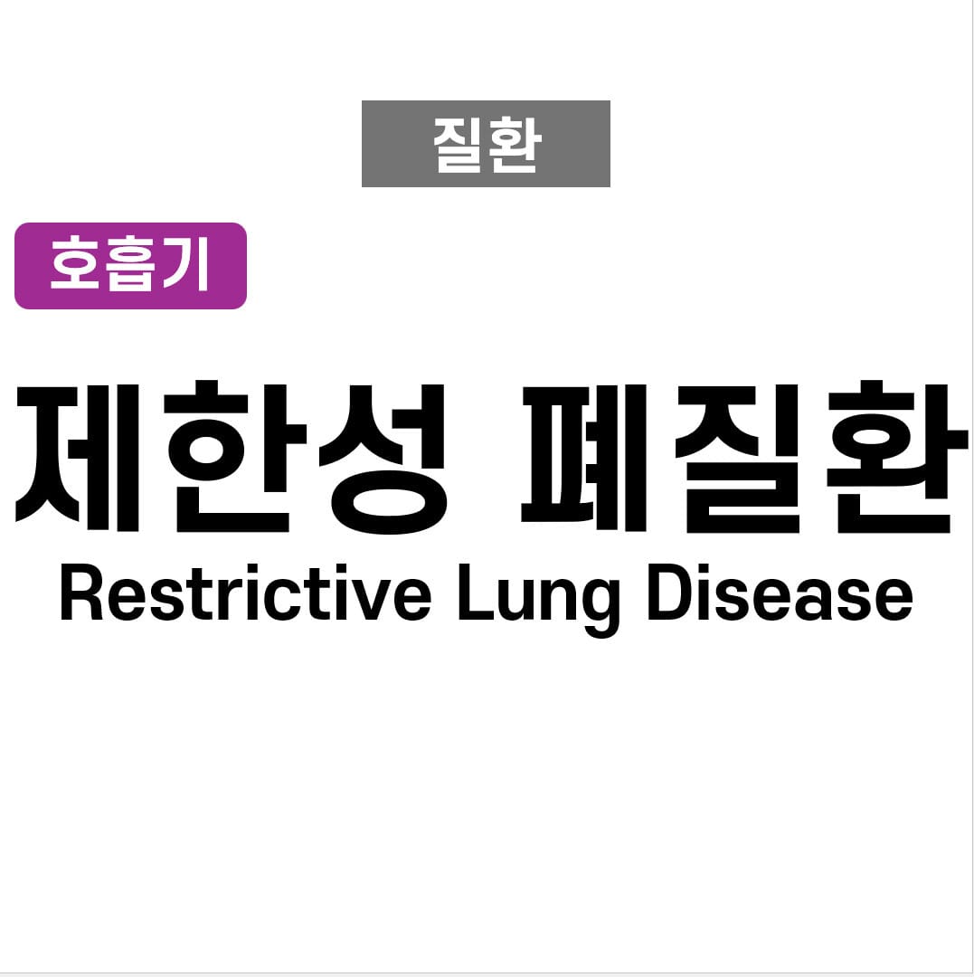 한성 폐질환 (Restrictive Lung Disease)