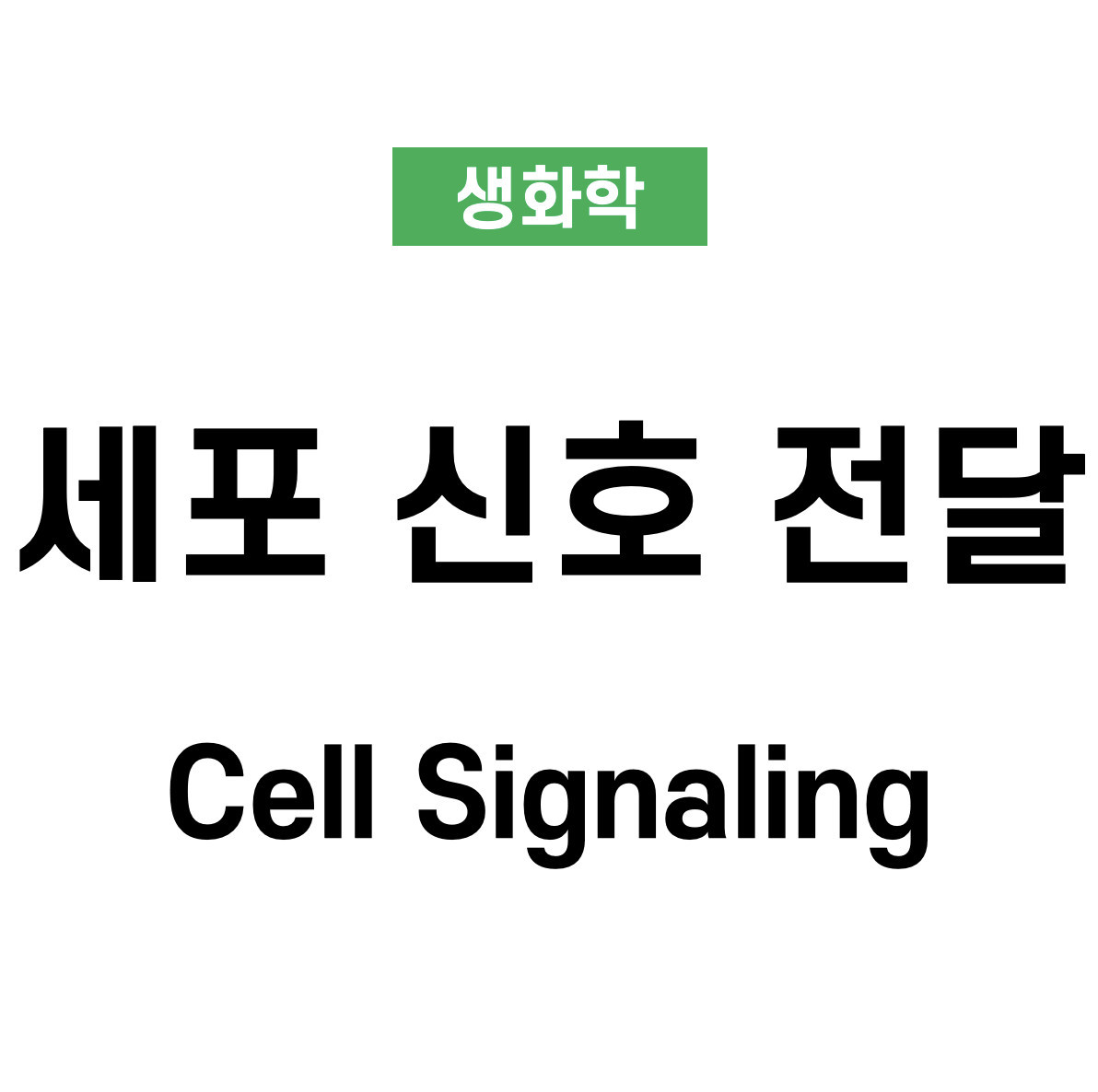 세포 신호전달(Cell Signaling)